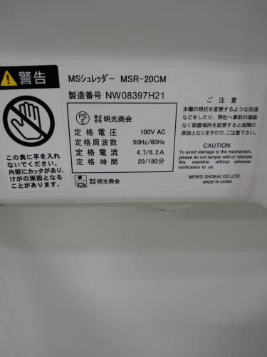 【新品】MSシュレッダー