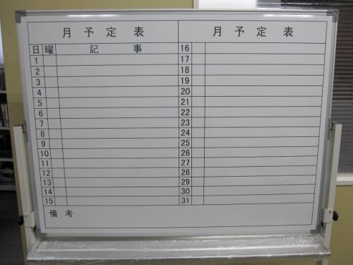 【新品】脚付き月予定表 幅1200