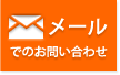 メールでのお問い合わせ