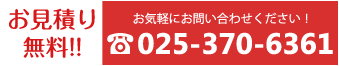 買取見積り無料！025-370-6361 お気軽に
お問い合わせください！受付時間9 時30分～18時30分