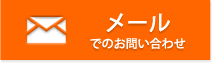 メールでのお問い合わせ